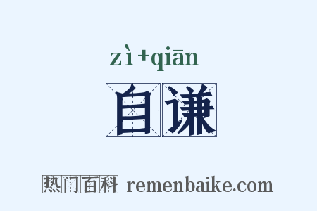 自谦是什么意思的图片